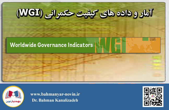آمار و داده های سالیانه کیفیت حاکمیتی دولتها (منبع :WGI)