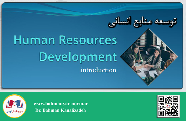 توسعه منابع انسانی