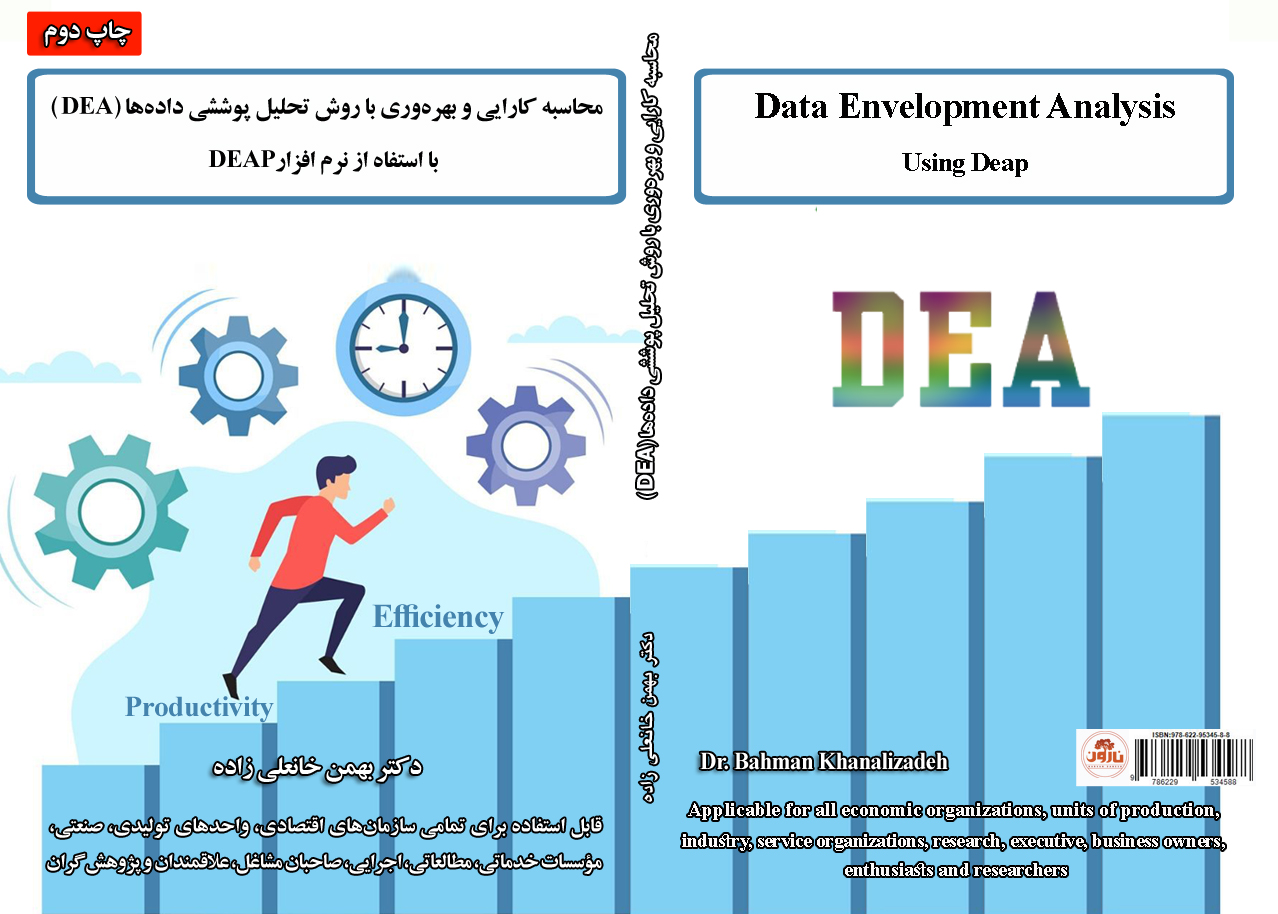 ارزیابی کارایی و بهره وری به روش تحلیل پوششی داده ها (DAE)