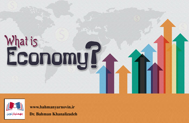 اقتصاد چیست؟