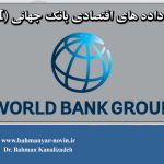 آمار و داده های اقتصادی کشور ایران و سایر کشورهای جهان در بانک جهانی