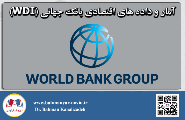 آمار و داده های اقتصادی کشور ایران و سایر کشورهای جهان (منبع: بانک جهانی)