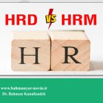 HRD و HRM  در منابع انسانی
