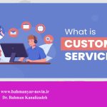 تفاوت ارتباط با مشتری و خدمات مشتری
